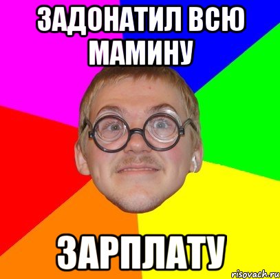 Задонатил всю мамину зарплату, Мем Типичный ботан