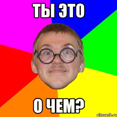 ты это о чем?, Мем Типичный ботан