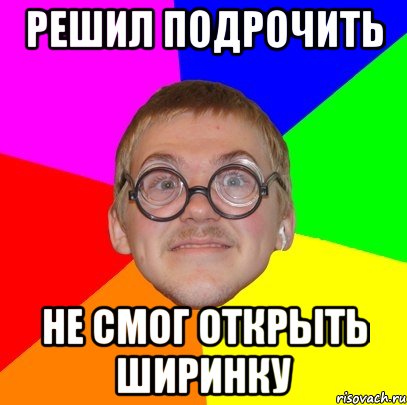 решил подрочить не смог открыть ширинку, Мем Типичный ботан