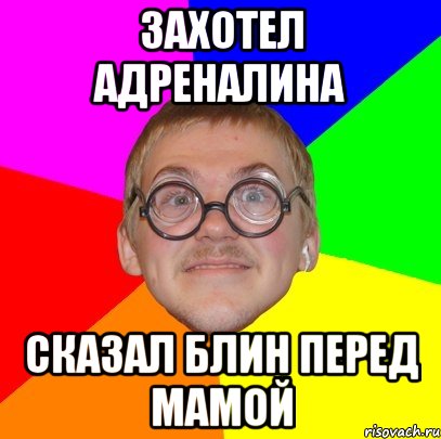 Скажи блин. Мам я блин сказал. Добавки захотел Мем. Блин ты очень умно придумал. Видно очко я.