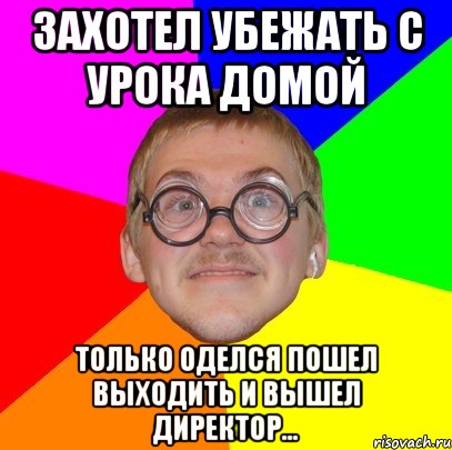 Пошла оденусь. Сбежал с урока. Я сбегаю с урока. Убегать с уроков. Как убежать с урока.