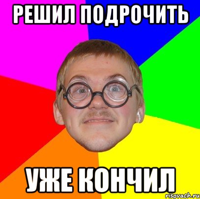 решил подрочить уже кончил, Мем Типичный ботан