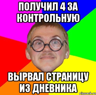 получил 4 за контрольную вырвал страницу из дневника, Мем Типичный ботан