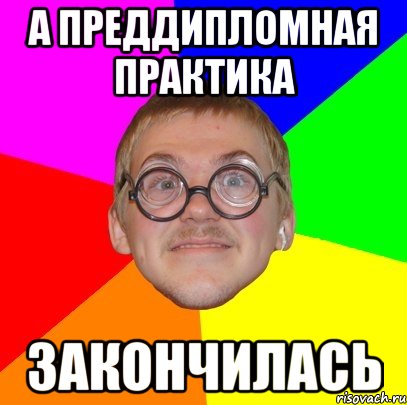 А преддипломная практика закончилась, Мем Типичный ботан