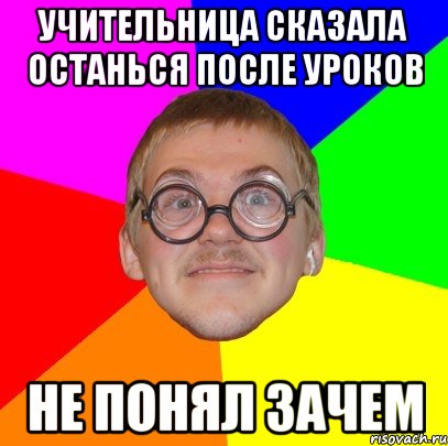 Учительница сказала останься после уроков не понял зачем, Мем Типичный ботан