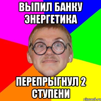 выпил банку энергетика перепрыгнул 2 ступени, Мем Типичный ботан