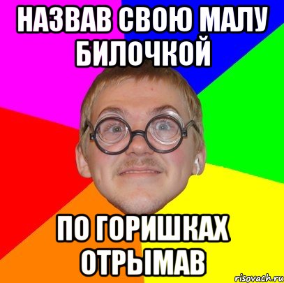 Назвав свою малу билочкой По горишках отрымав, Мем Типичный ботан