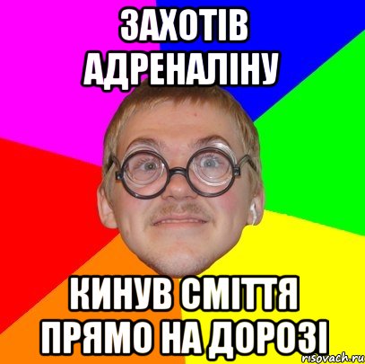 ЗАХОТІВ АДРЕНАЛІНУ КИНУВ СМІТТЯ ПРЯМО НА ДОРОЗІ, Мем Типичный ботан