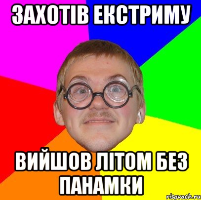 ЗАХОТІВ ЕКСТРИМУ ВИЙШОВ ЛІТОМ БЕЗ ПАНАМКИ, Мем Типичный ботан