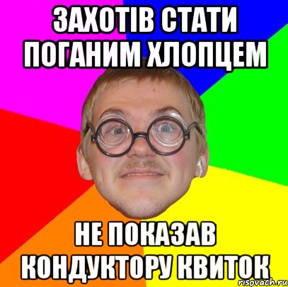 ЗАХОТІВ СТАТИ ПОГАНИМ ХЛОПЦЕМ НЕ ПОКАЗАВ КОНДУКТОРУ КВИТОК, Мем Типичный ботан