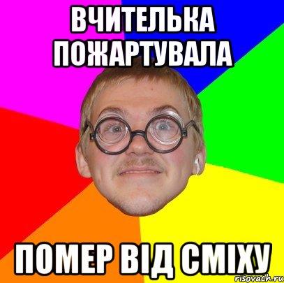 ВЧИТЕЛЬКА ПОЖАРТУВАЛА ПОМЕР ВІД СМІХУ, Мем Типичный ботан