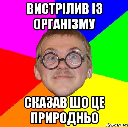 ВИСТРІЛИВ ІЗ ОРГАНІЗМУ СКАЗАВ ШО ЦЕ ПРИРОДНЬО, Мем Типичный ботан