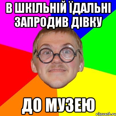 В ШКІЛЬНІЙ ЇДАЛЬНІ ЗАПРОДИВ ДІВКУ ДО МУЗЕЮ, Мем Типичный ботан