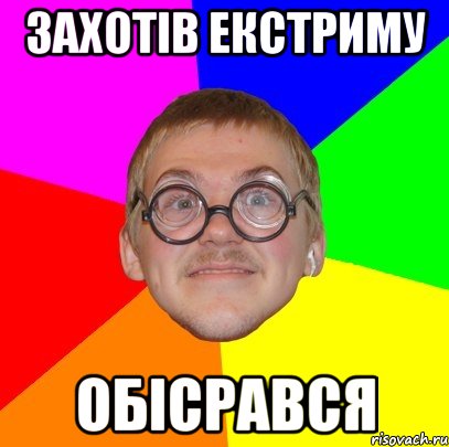 захотів екстриму обісрався, Мем Типичный ботан