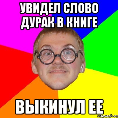 увидел слово дурак в книге выкинул ее, Мем Типичный ботан