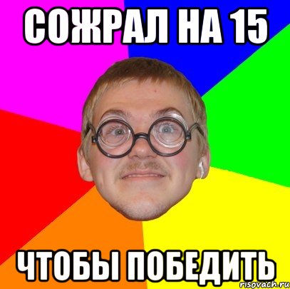 сожрал на 15 ЧТОБЫ ПОБЕДИТЬ, Мем Типичный ботан