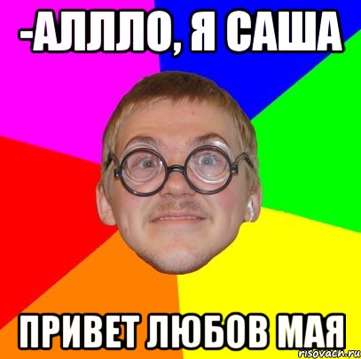 Саша передал