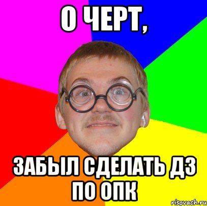 о черт, забыл сделать дз по опк, Мем Типичный ботан