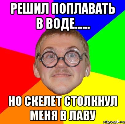 Решил поплавать в воде...... Но скелет столкнул меня в лаву, Мем Типичный ботан