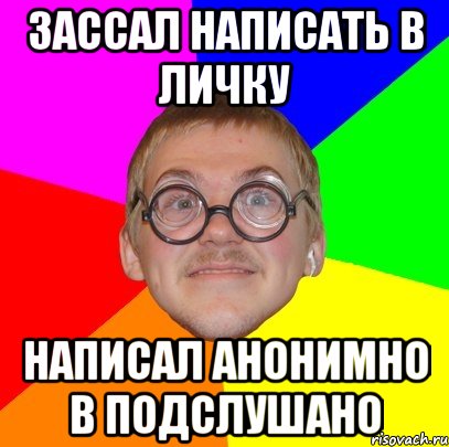 Зассал написать в личку написал анонимно в Подслушано, Мем Типичный ботан