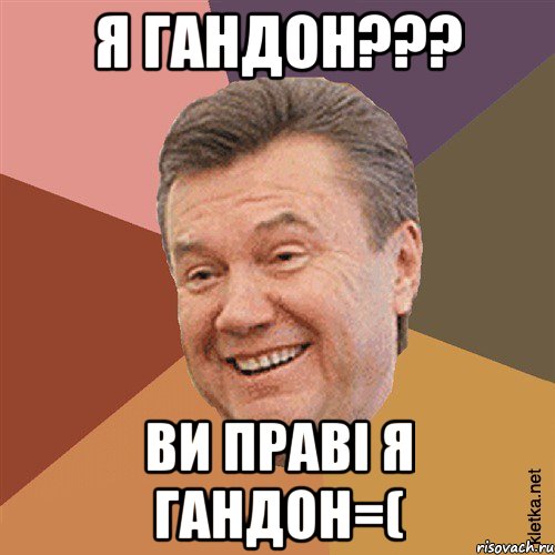 Я гандон??? ви праві я гандон=(, Мем Типовий Яник