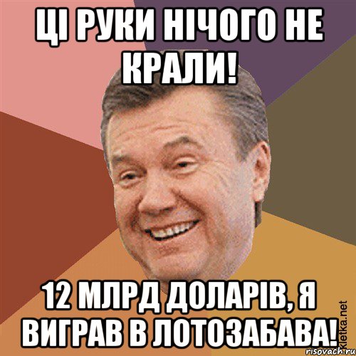 Ці руки нічого не крали! 12 млрд доларів, я виграв в ЛотоЗабава!, Мем Типовий Яник