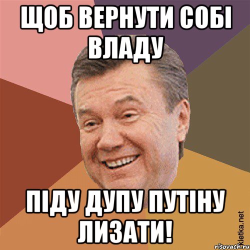 Щоб вернути собі владу Піду дупу Путіну лизати!, Мем Типовий Яник