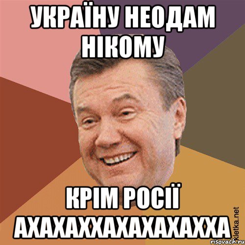 Україну Неодам Нікому Крім росії ахахаххахахахахха, Мем Типовий Яник