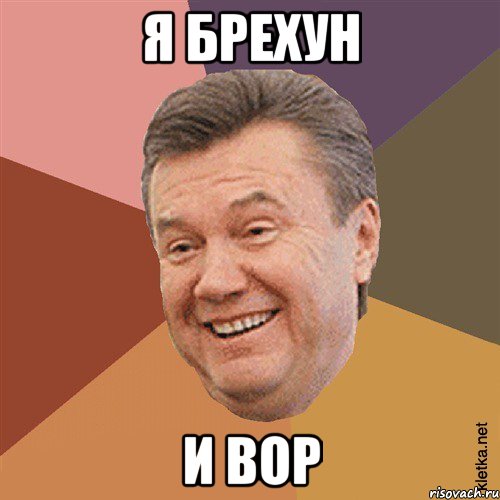 я брехун и вор