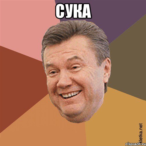 СУКА 