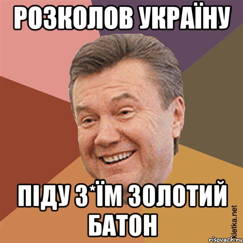 Розколов Україну піду з*їм золотий батон, Мем Типовий Яник