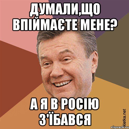 Думали,що впіймаєте мене? А я в Росію з'їбався, Мем Типовий Яник