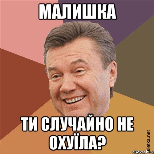 Малишка Ти случайно не охуїла?