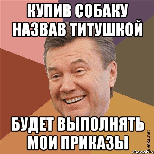 Купив собаку назвав титушкой будет выполнять мои приказы, Мем Типовий Яник