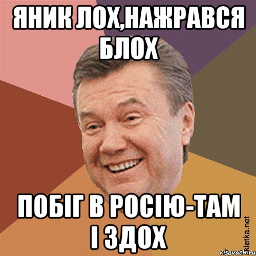 Яник лох,нажрався блох Побіг в Росію-там і здох, Мем Типовий Яник