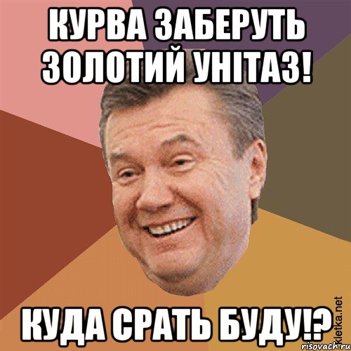 Курва заберуть золотий унітаз! Куда срать буду!?, Мем Типовий Яник