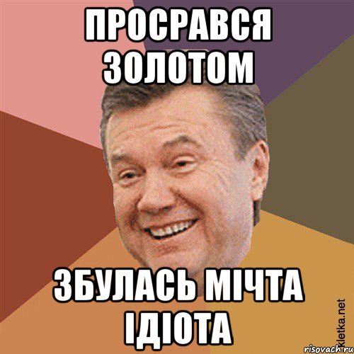 Просрався золотом Збулась мічта ідіота, Мем Типовий Яник