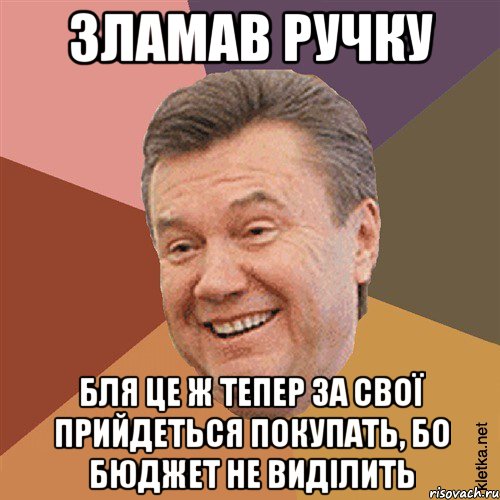 Зламав ручку Бля це ж тепер за свої прийдеться покупать, бо бюджет не виділить