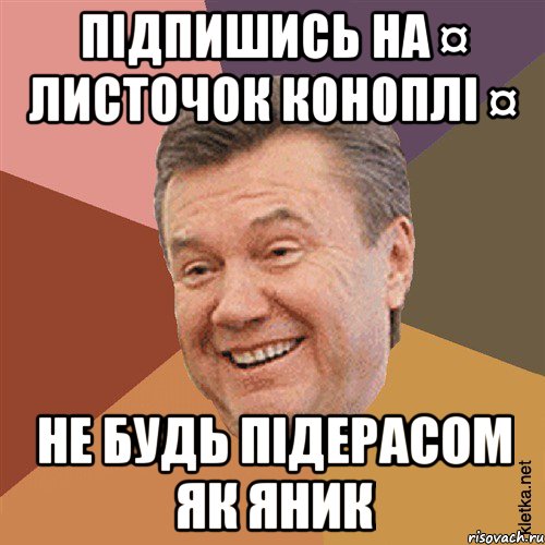 Підпишись на ¤ лИсТоЧоК к0н0пЛi ¤ не будь підерасом як Яник