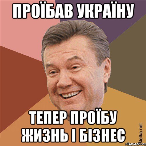 Проїбав Україну Тепер проїбу жизнь і бізнес, Мем Типовий Яник