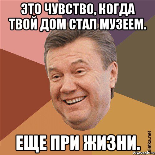 это чувство, когда твой дом стал музеем. еще при жизни., Мем Типовий Яник