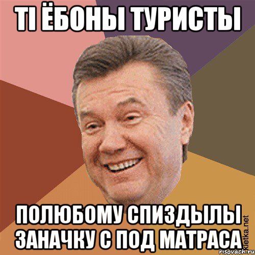 ті ёбоны туристы полюбому спиздылы заначку с под матраса, Мем Типовий Яник