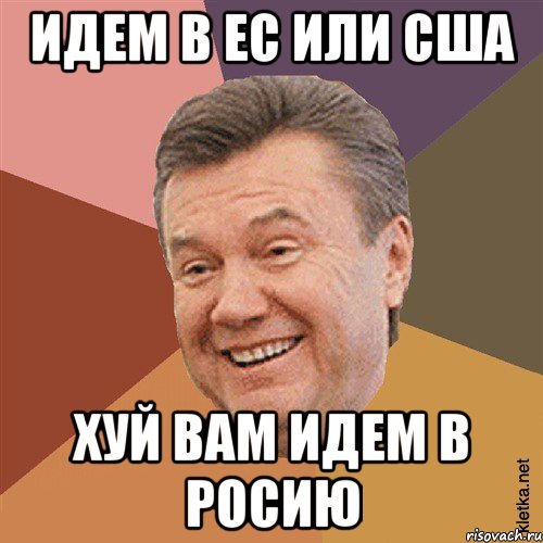 Идем в ЕС или США хуй вам идем в Росию, Мем Типовий Яник