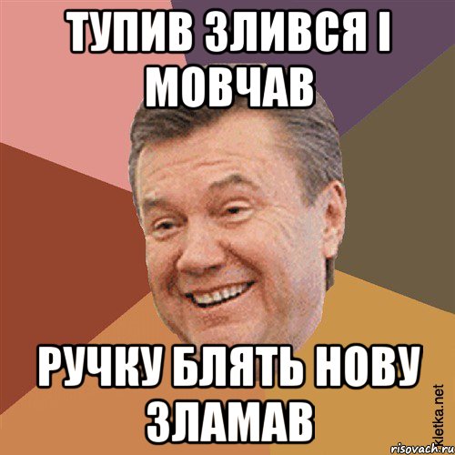 Тупив злився і мовчав Ручку блять нову зламав, Мем Типовий Яник