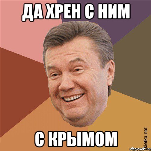 Да хрен с ним С крымом