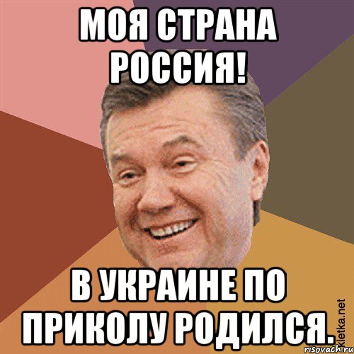 Моя страна Россия! В Украине по приколу родился., Мем Типовий Яник