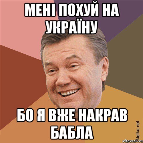 Мені пoхуй на Україну бo я вже накрав бабла, Мем Типовий Яник