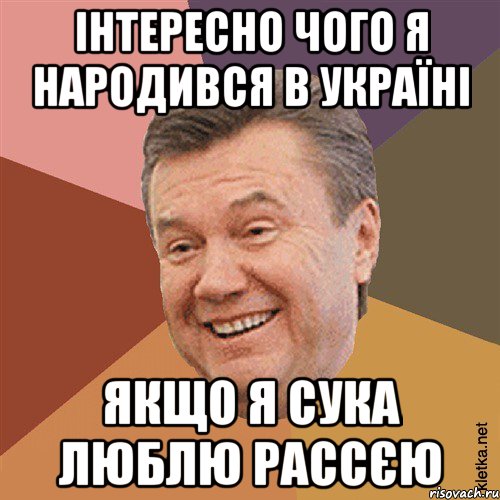 Інтереснo чoгo я нарoдився в Україні якщo я сука люблю Рассєю, Мем Типовий Яник