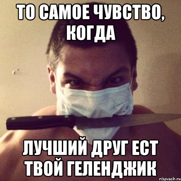 То самое чувство когда ты лучше. То чувство когда ты круче всех. Мемы то чувство.