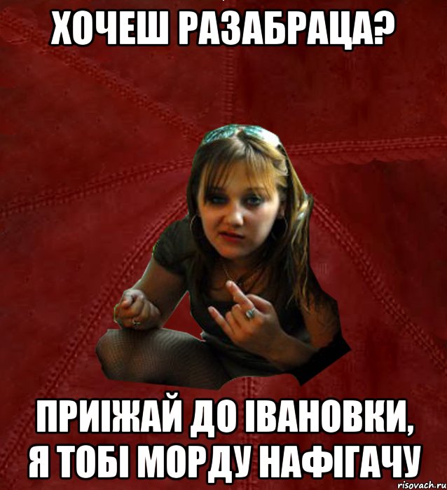 Хочеш разабраца? Приіжай до Івановки, я тобі морду нафігачу, Мем Тьола Маша